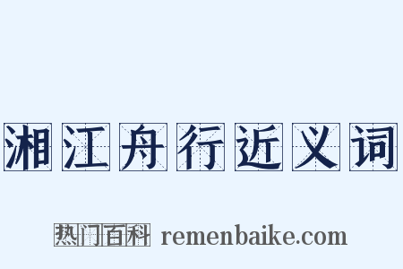 湘江舟行近义词是什么意思的图片